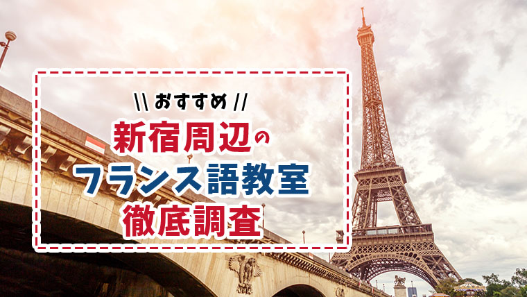 新宿駅周辺のおすすめのフランス語教室徹底調査【おすすめ6選】