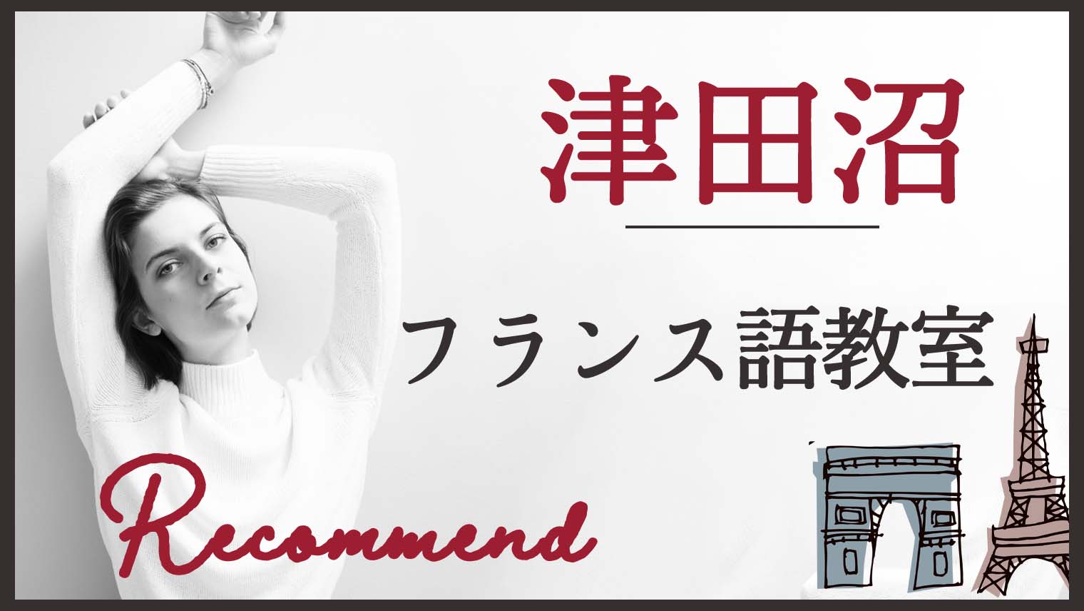 津田沼駅周辺でおすすめできるフランス語教室を徹底まとめ【3選】